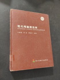 现代颅脑损伤学