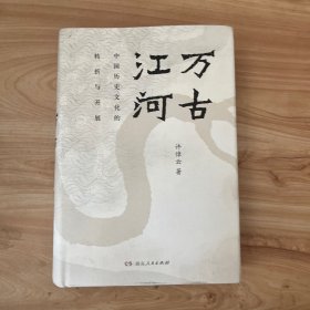 万古江河：中国历史文化的转折与开展（2017新版） 无笔迹