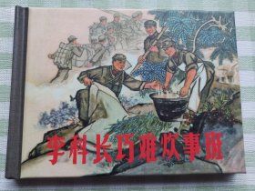 连环画：李科长巧难炊事班