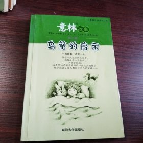 意林故事 第二辑 鸟笼的启示