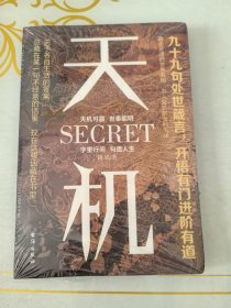 天机 九十九句处事箴言开悟有门进阶有道