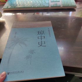 琼中史