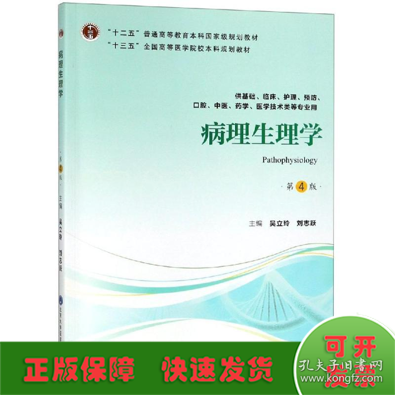 病理生理学(第4版)(第四轮五年制教材)(十二五)/吴立玲