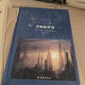 经典译林：美丽新世界（“反乌托邦”三书之一）