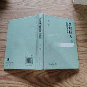 黄煌经方基层医生读本