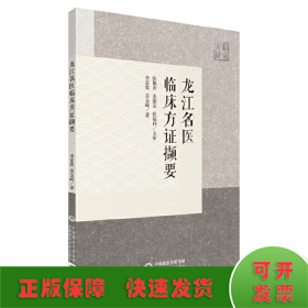 龙江名医临床方证撷要