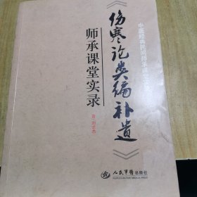 中医经典民间师承课堂实录：《伤寒论类编补遗》师承课堂实录