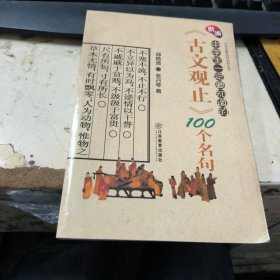 新编中学生一定要知道的《古文观止》100个名句