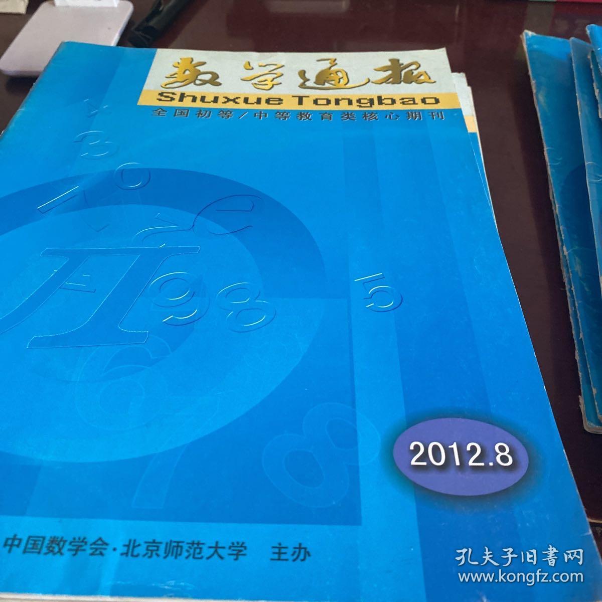 数学通报 2012-8全国初等/中等教育类核心期刊
中国数学会编辑