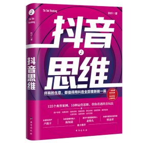 抖音思维：125个典型案例、10种运营思维，带你看透抖音