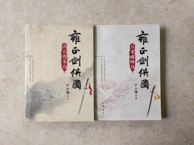 评书，雍正剑侠图之，剑山蓬莱岛，万龙藏峰岛(两本合售)！