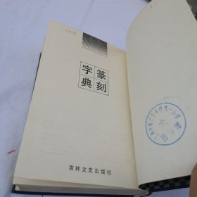 篆刻字典 馆藏书 1988年一版一印