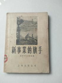 新事业的旗手--1956年1版1印