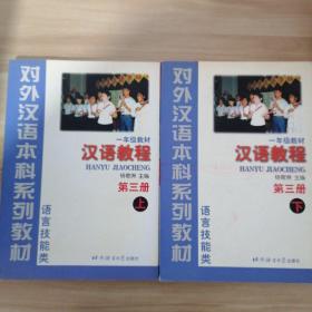 对外汉语本科系列教材·语言技能类：汉语教程