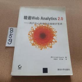 精通Web Analytics 2.0：用户中心科学与在线统计艺术