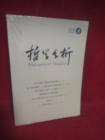哲学分析2023/4