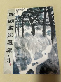 西安美术学院教授，中国美术家协会会员胡明，五十年代画作汉江水磨，作者手稿，请柬，照片，画作拍卖协议合同等，附出版物参考，不赠送，有补图