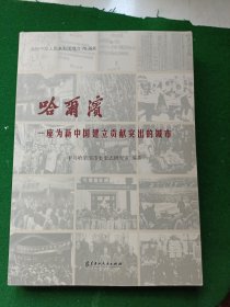 哈尔滨一座为新中国建立贡献突出的城市，