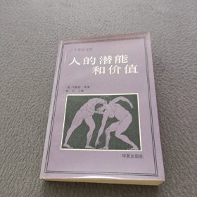 人的潜能和价值: 人本主义心理学译文集