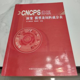 CNCPS体系演变、模型及饲料成分表