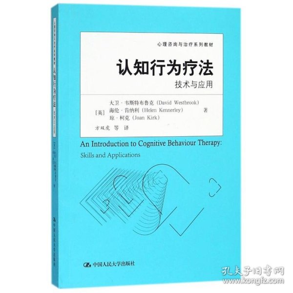 认知行为疗法:技术与应用/心理咨询与治疗系列教材 9787300191676