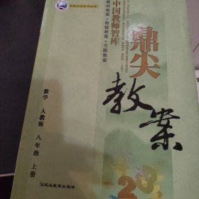 鼎尖教案. 八年级数学．上