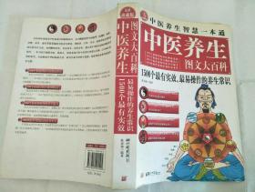 中医养生图文大百科1500个最有实效、最易操作的养生常识