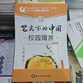 笔尖下的中国 校园赠言