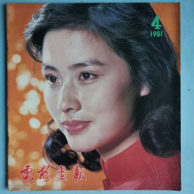 电影画报 1981年第4期