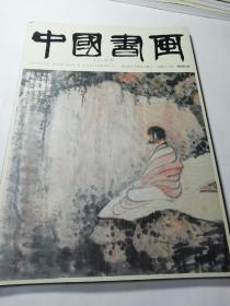 中国书画（2020.3），8开