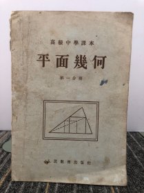 高级中学课本 平面几何 第一分册