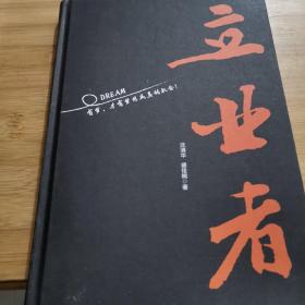 立业者