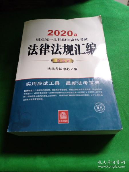 司法考试2020 国家统一法律职业资格考试：法律法规汇编(应试版 2020年)