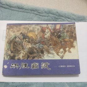 决胜官渡 三国演义连环画之五