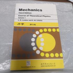 力学：Volume 1 (Course of Theoretical Physics)