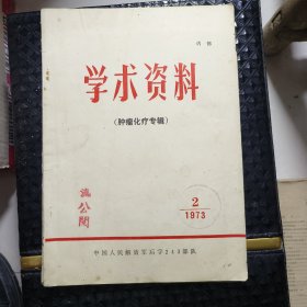 学术资料（肿瘤化疗专辑）