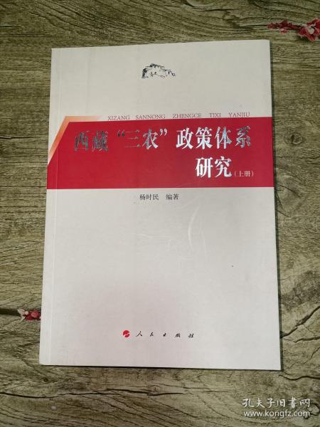 西藏“三农”政策体系研究（上下册）