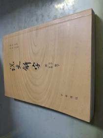 说文解字：附音序、笔画检字