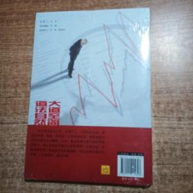 大道至简，道法自然—揭开股市的怪圈