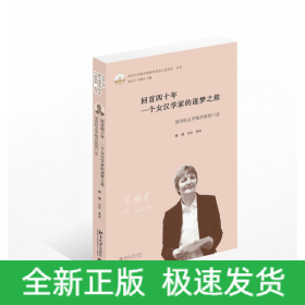 回首四十年一个女汉学家的逐梦之旅(德国校友罗梅君教授口述)(精)/北京大学新中国留华