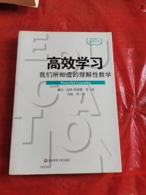 高效学习：我们所知道的理解性教学