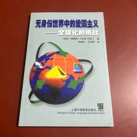 无身份世界中的爱国主义:全球化的挑战