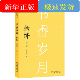 书香岁月：杨绛