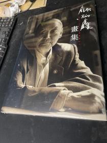 顾炳鑫画集