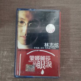 217磁带：林志炫蒙娜丽莎的眼泪 蓝卡 附歌词