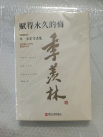 赋得永久的悔（精装珍藏本）