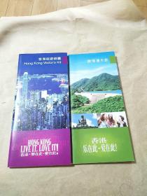 香港漫步游，香港旅游锦囊 共两本（金3柜3）