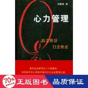 心力管理 社會科學總論、學術 劉鵬凱
