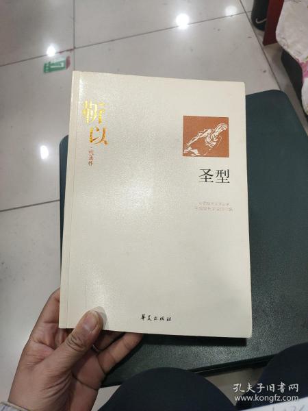 靳以代表作：圣型