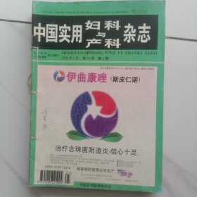 中国实用妇科与产科杂志 双月刊 1998全期 6本合售（1至6）